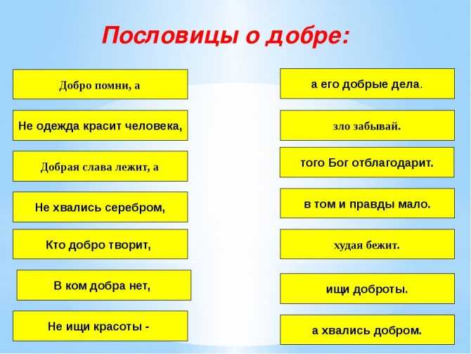 Пословицы и поговорки о добре, доброте и добрых делах