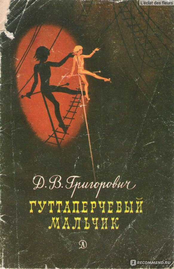 Аудиокнига гуттаперчевый мальчик дмитрий васильевич григорович слушать бесплатно | книга в ухе
