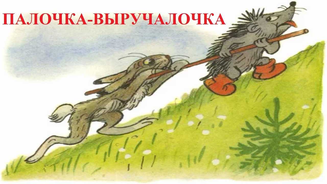 Сказка палочка выручалочка аудиосказка