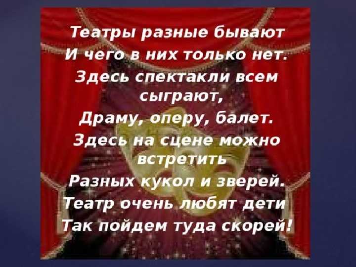 Правила поведения в театре для детей?: памятка и презентация
