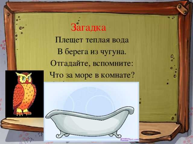 Загадки про дом для детей с ответами простые и сложные для квеста
