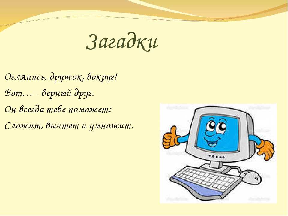 Стихотворные загадки про компьютеры и ноутбуки понравятся современным детям, ведь они без ума от гаджетов Добавляйте головоломки в программу уроков - будет весело и познавательно