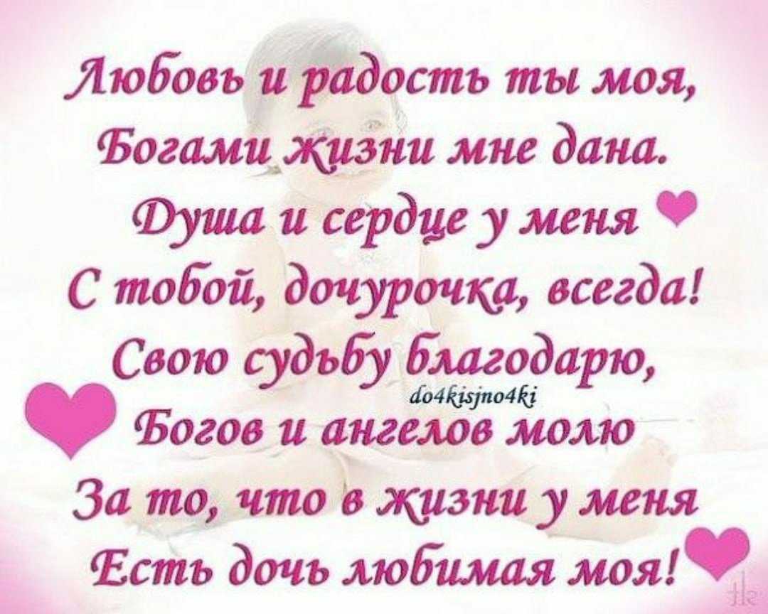 Дочка стихи красивые короткие статусы мама