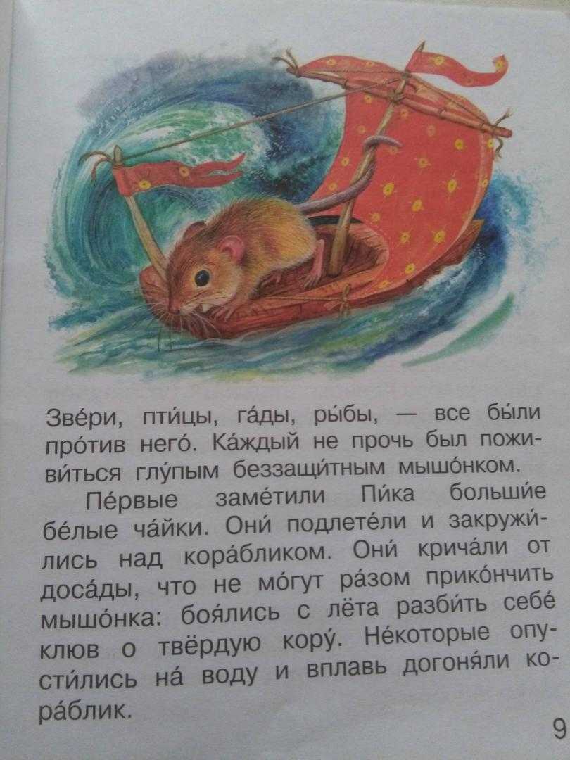 Сказка «мышонок пик» стр. 81 - 82. литературное чтение 3 класс