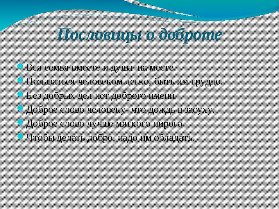 Поговорки о добре — подборка, читать онлайн бесплатно