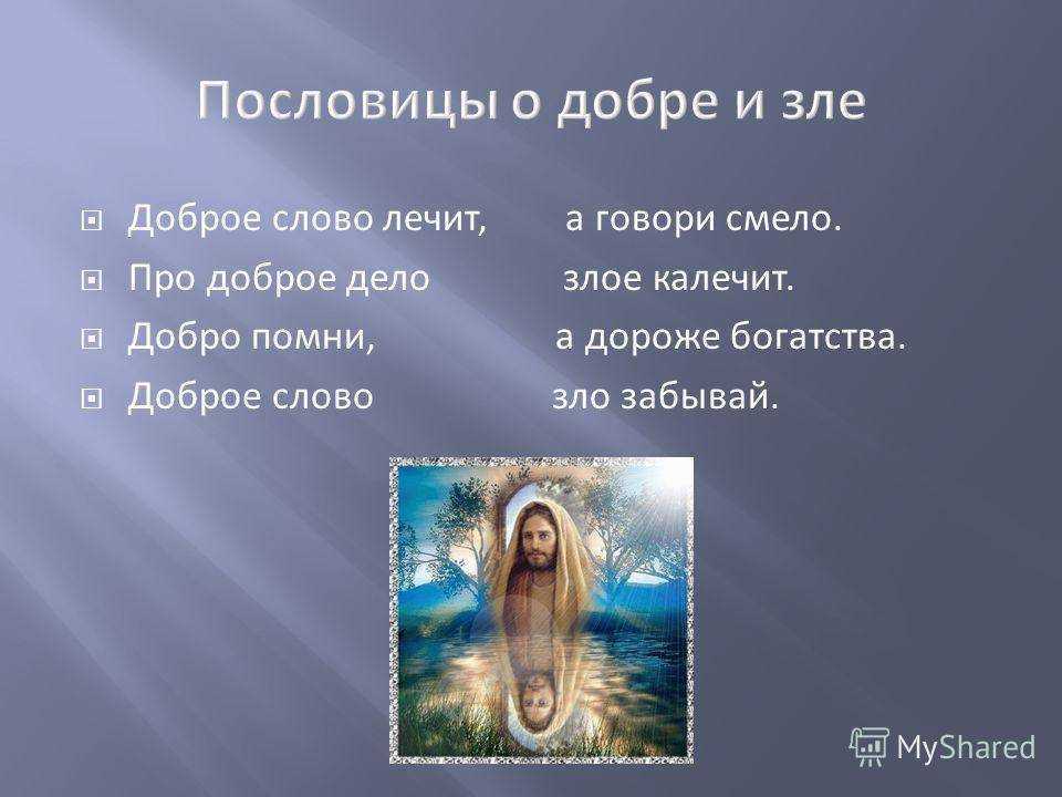 Пословицы о добре для детей - чтение.online