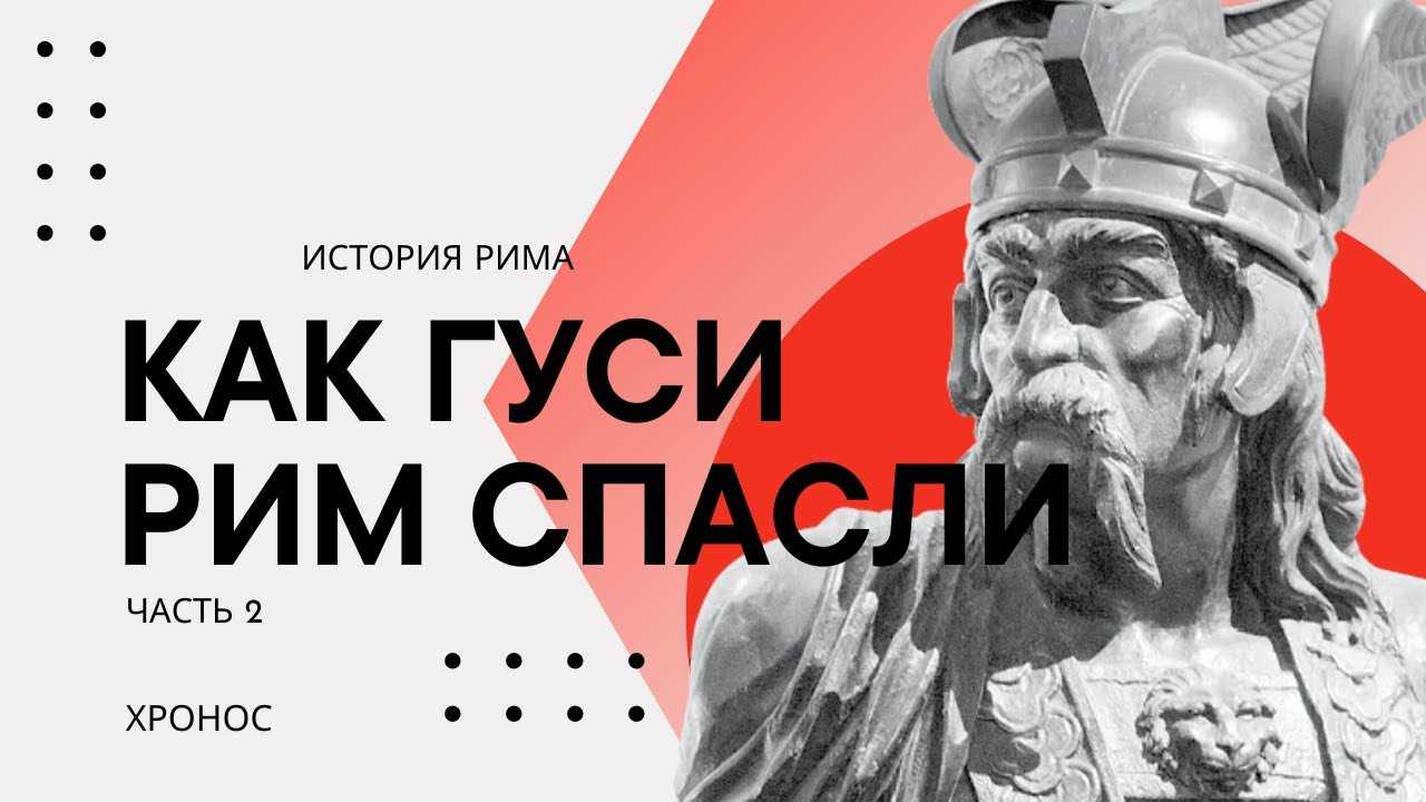 Читательский дневник «как гуси рим спасли» льва толстого