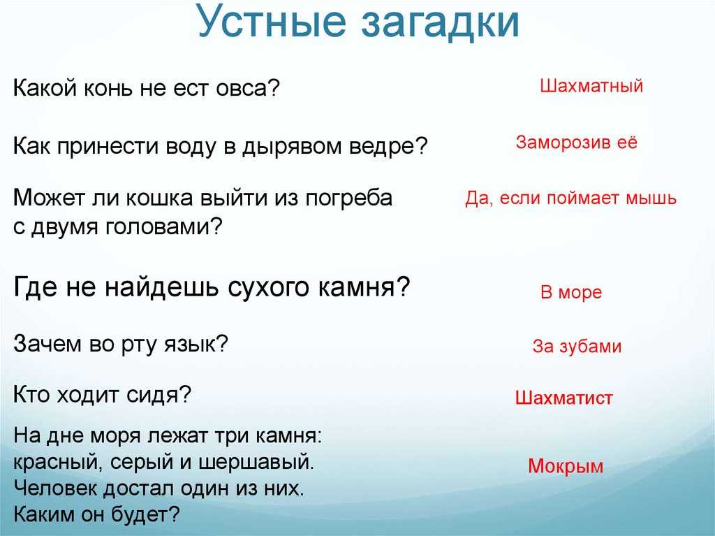 Загадки на логику с подвохом с ответами: простые и сложные, для детей и взрослых
