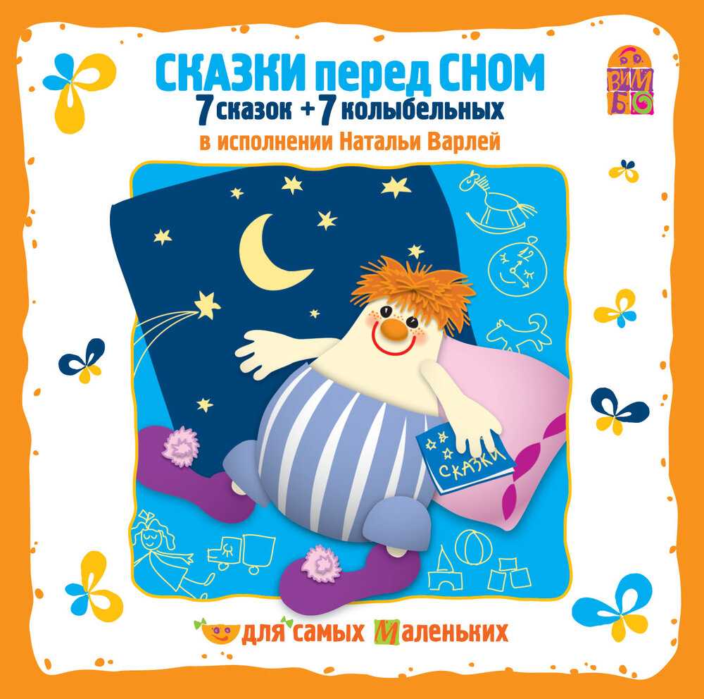 Сказки и колыбельные баниласки слушать онлайн и скачать mp3