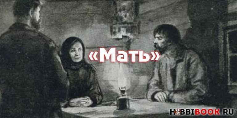 Краткое содержание горький мать для читательского дневника