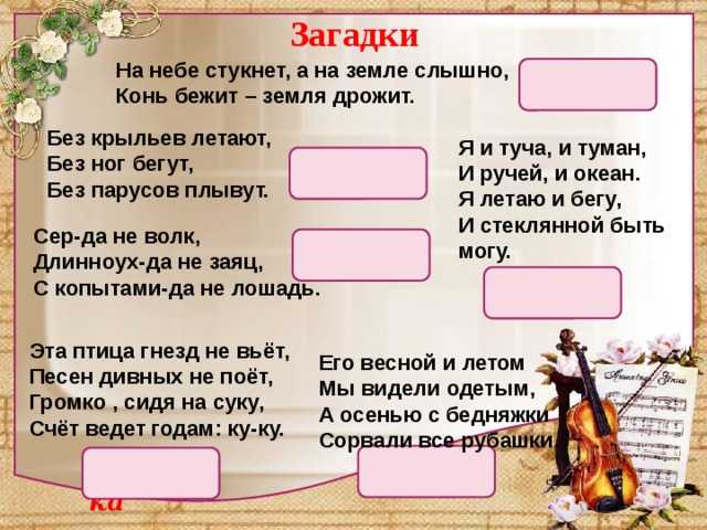 Десткие загадки про лето - 50 отличных загадок для детей о лете
загадки на тему лето для детей — 50 загадок — детский развивающий сайт "xkid"