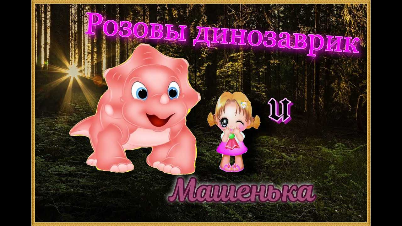 Сказка про дракошу, который любил цветы