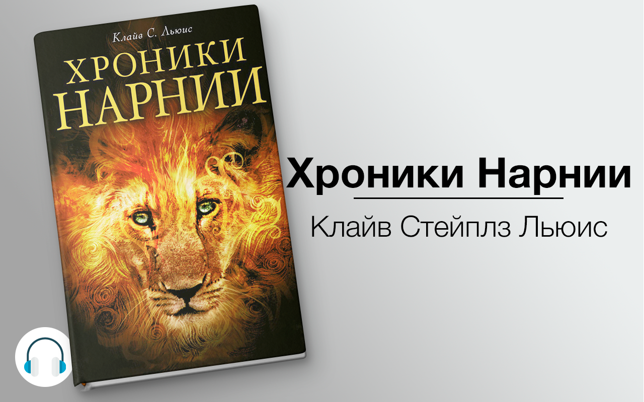 Аудиосказка Льюиса Клайва Лев, колдунья и платяной шкаф расскажет уникальную историю о путешествии детей в волшебную страну Хотите узнать, какие опасности их там поджидали, тогда слушайте произведение