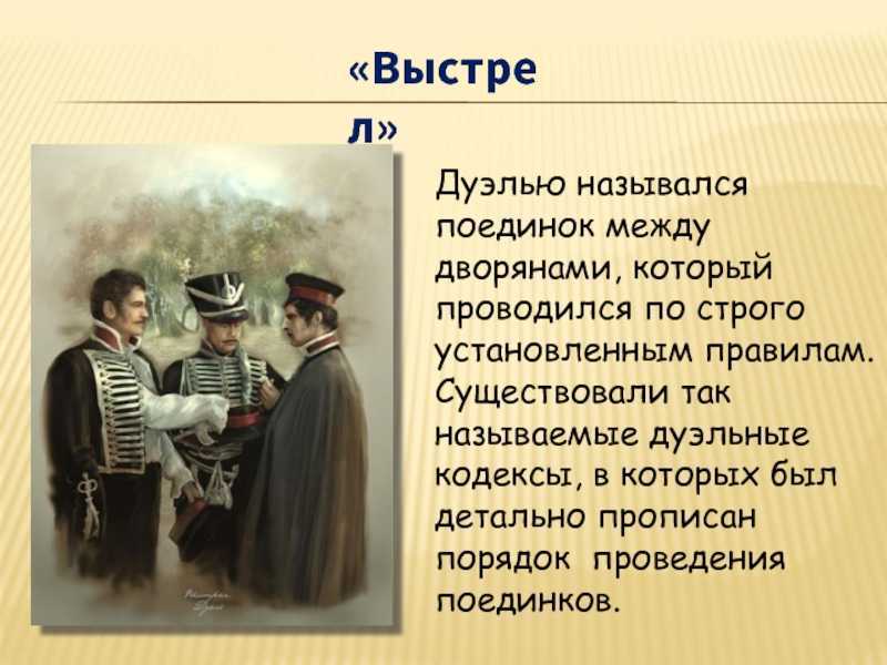 Александр пушкин: выстрел