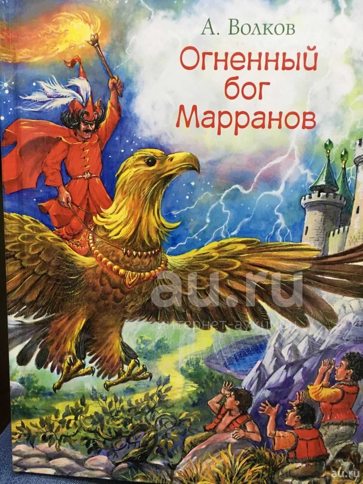 Огненный бог марранов 🎧 аудиокнига слушать онлайн ✔️ автор(ы) - александр волков