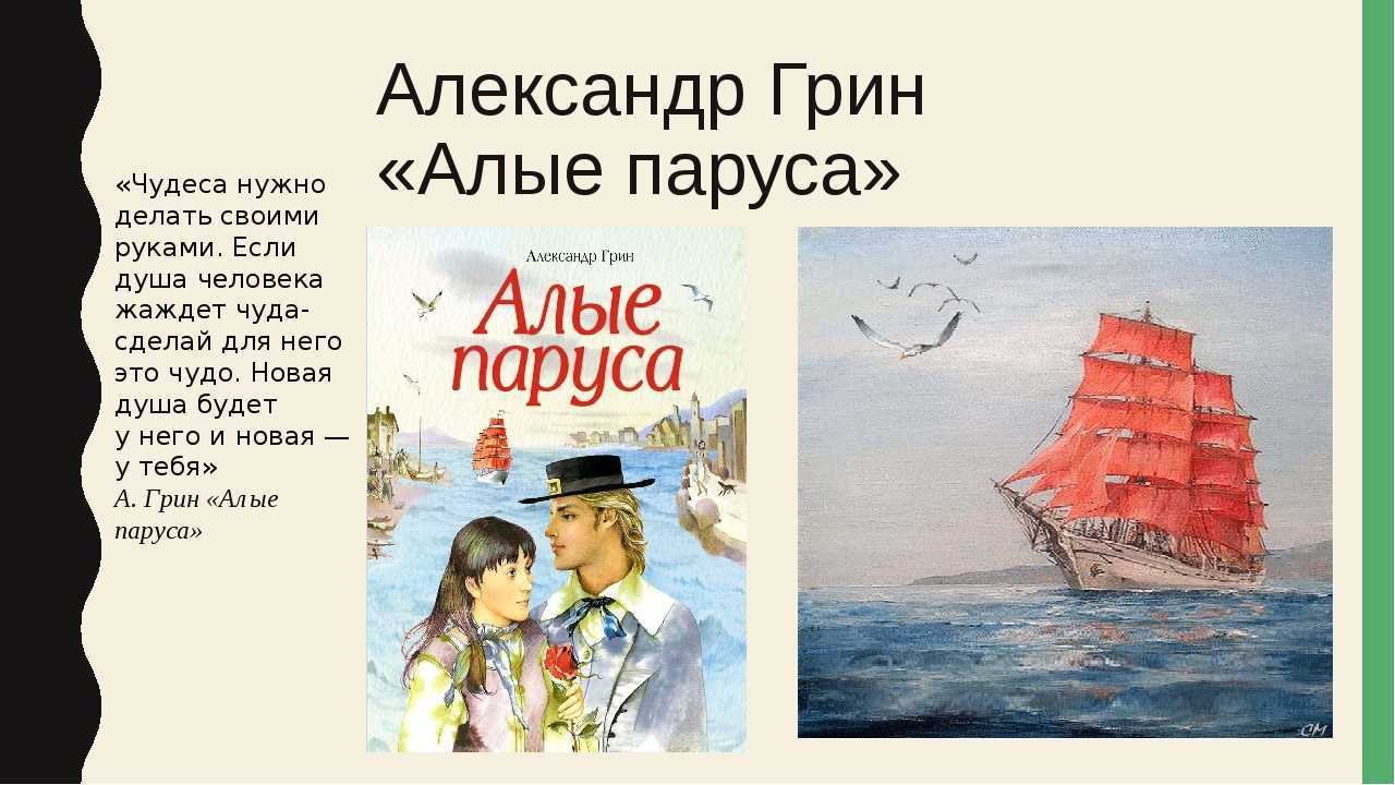 Алые паруса (грин александр) - слушать аудиокнигу онлайн