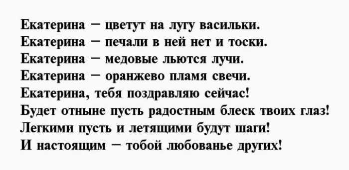 Стихи про екатерину, катю, катюшу, катеньку