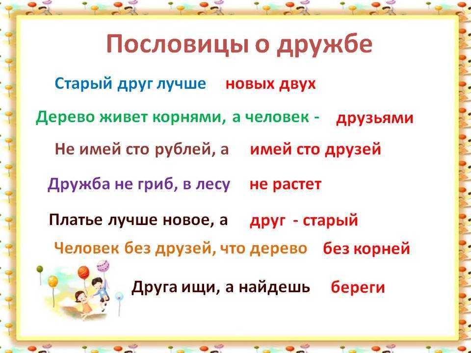 Пословицы и поговорки о дружбе, взаимопомощи, единстве, добре и справедливости