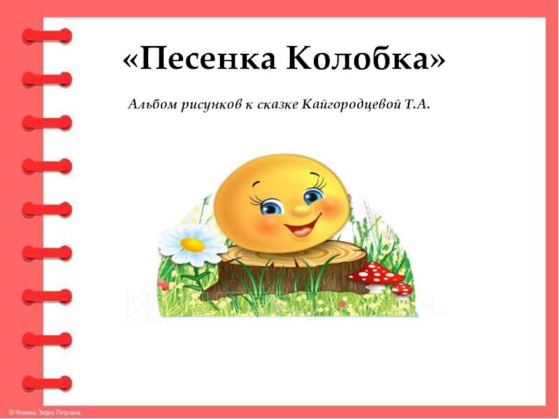 На нашем развлекательном сайте  можно послушать любимые песни колобка онлайн или бесплатно скачать их на свой телефон