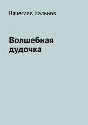 Волшебная дудочка аудиокнига 🎧 слушать онлайн ✔️ скачать аудиокнигу mp3 "волшебная дудочка " без регистрации, автор(ы): , чтец(ы):