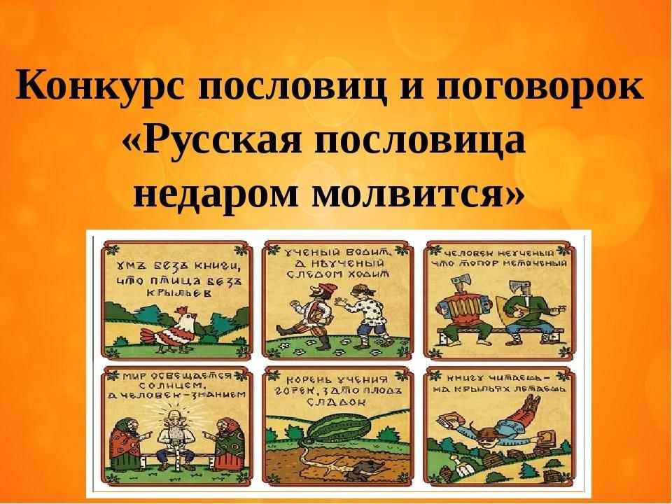 Игры с пословицами и поговорками, 2-3 класс