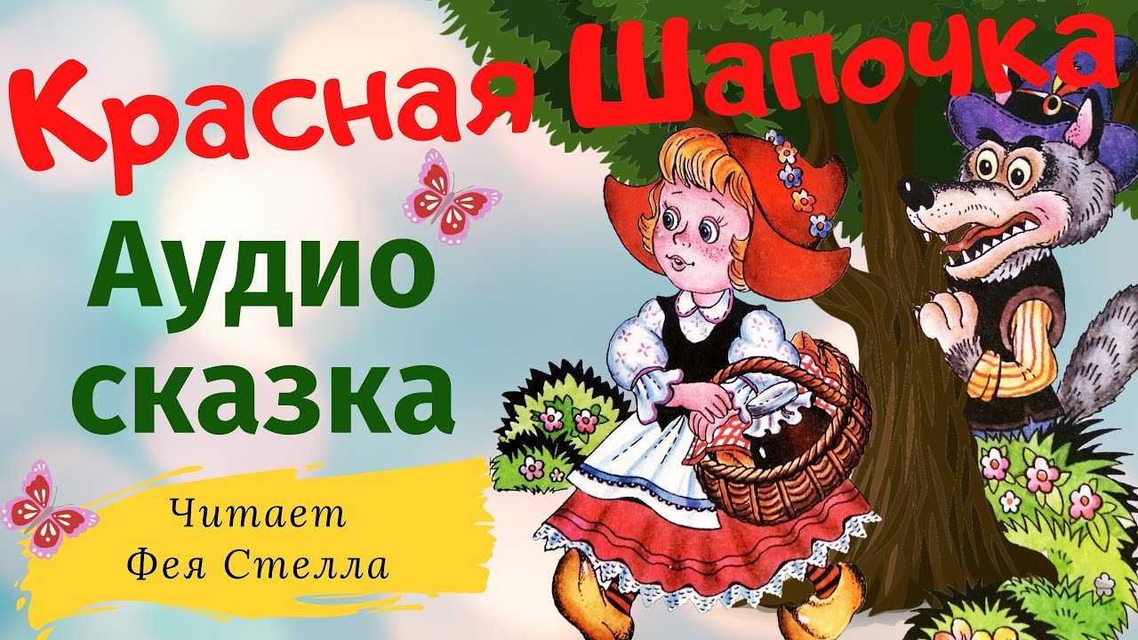 Скачать или читать сказку шарля перро красная шапочка читайте онлайн в форматах fb2, doc, epub, pdf, mp3 : детское время