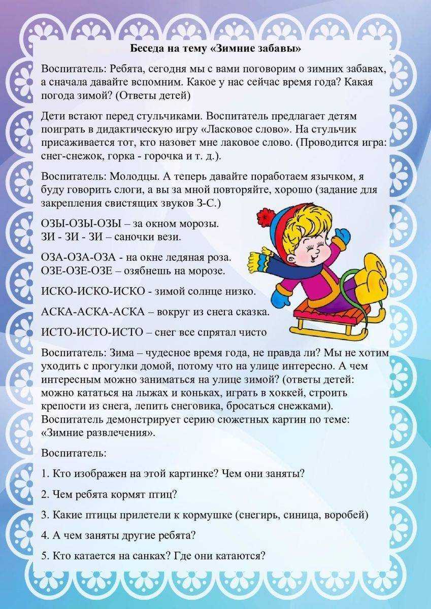 Конспект беседы «зимние забавы» (5 фото). воспитателям детских садов, школьным учителям и педагогам - маам.ру