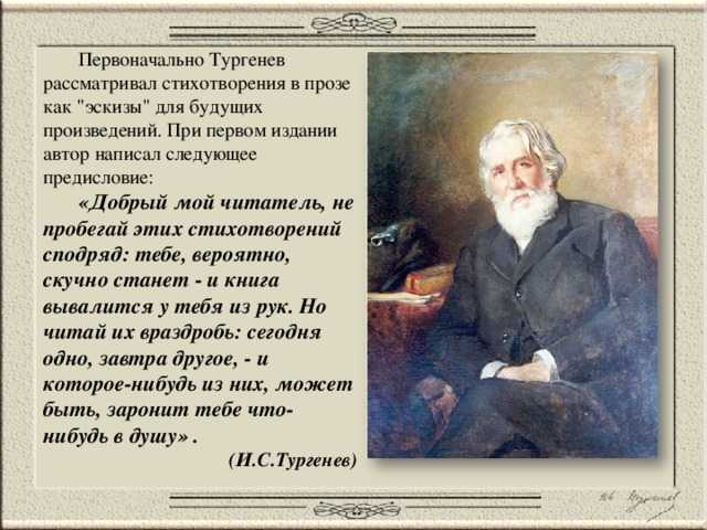 Иван Тургенев придумал когда-то жанр стихов в прозе Мы же собраны современную подборку для детей - читайте онлайн на