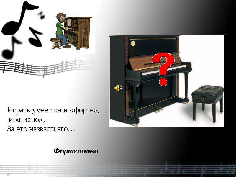 Загадка про фортепиано для детей короткие. загадки про музыкальные инструменты: альт, фортепиано, баян