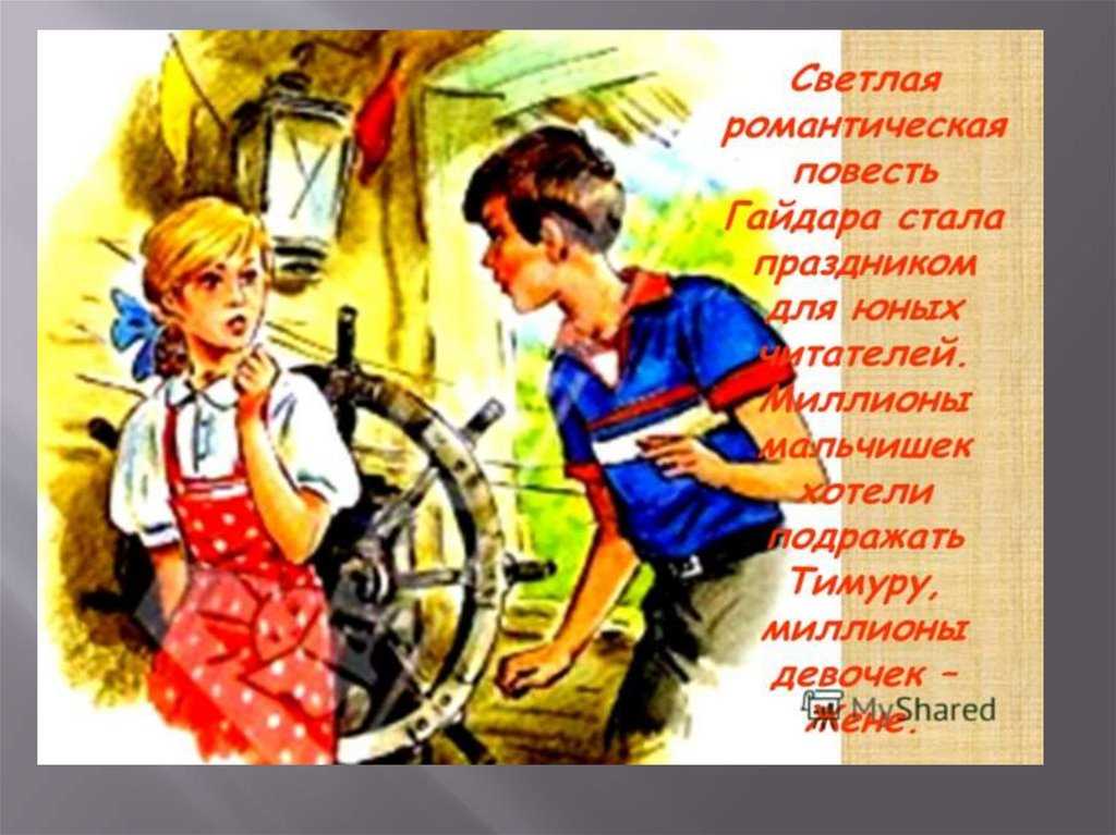 Тимур и его команда