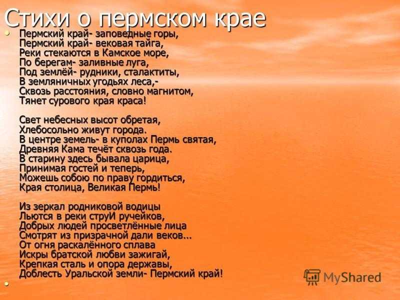На  можно прочитать или скачать себе подборку стихов про Пермь, которая знакомит с историей и достопримечательностями города