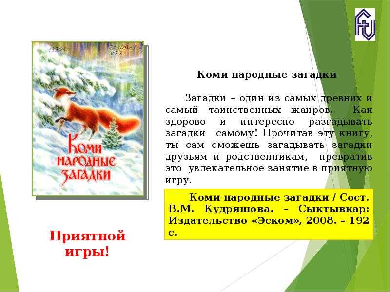 Коми загадки народов - сборник лучших с ответами онлайн