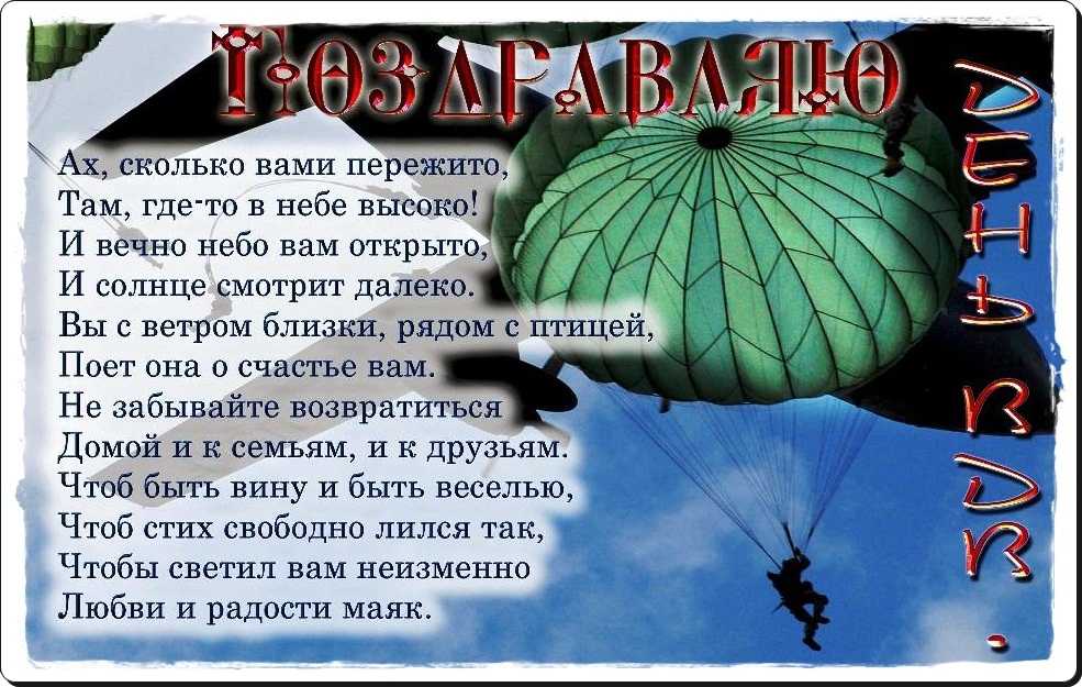 Поздравления с днем вдв (в стихах) — 12 поздравлений — stost.ru  | поздравления воздушно-десантных войск, 2 августа. страница 1