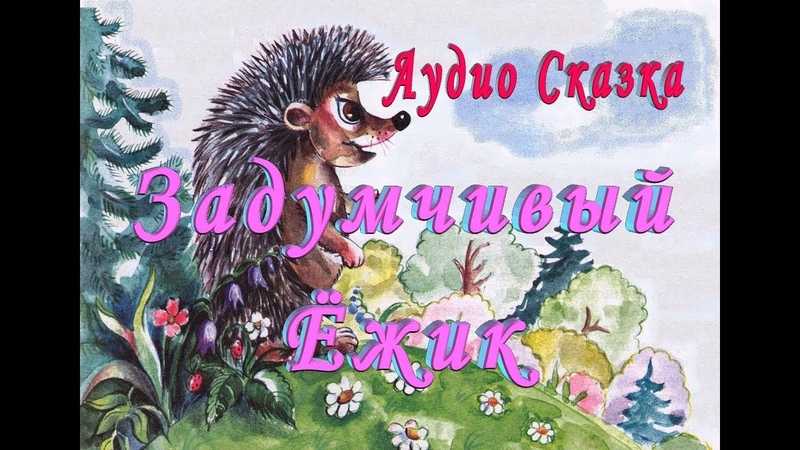 Скачать песню сказка доброму научит – развивающие сказки для детей 3-8 лет - пора спать бесплатно и слушать онлайн | zvyki.com