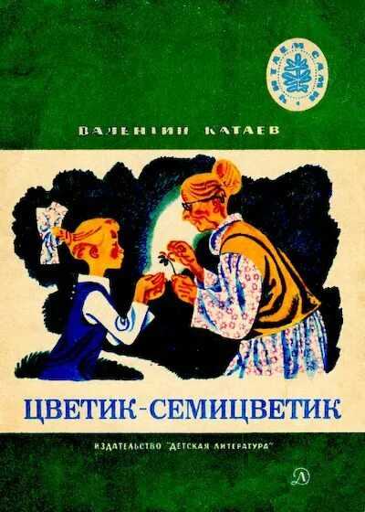 Цветик-семицветик