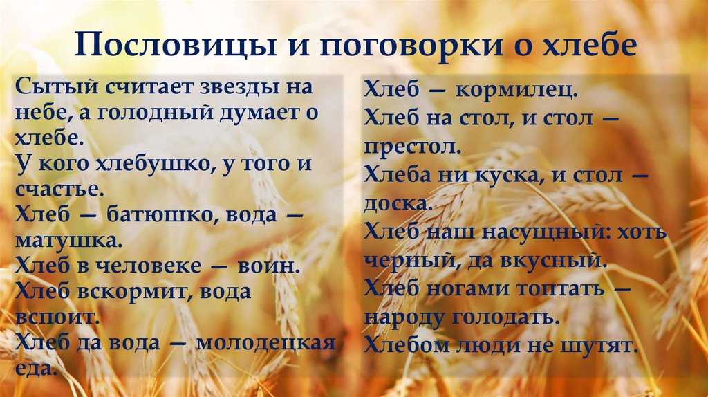 Пословицы и поговорки про хлеб
