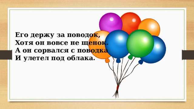 Загадка про воздушный шарик для детей. загадка про воздушный шарик