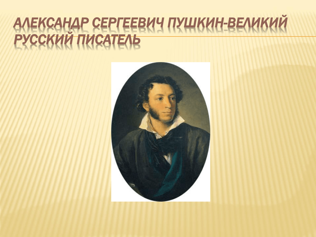 Стихи пушкина для детей: читать детские стихотворения александра сергеевича пушкина - список стихов на рустих