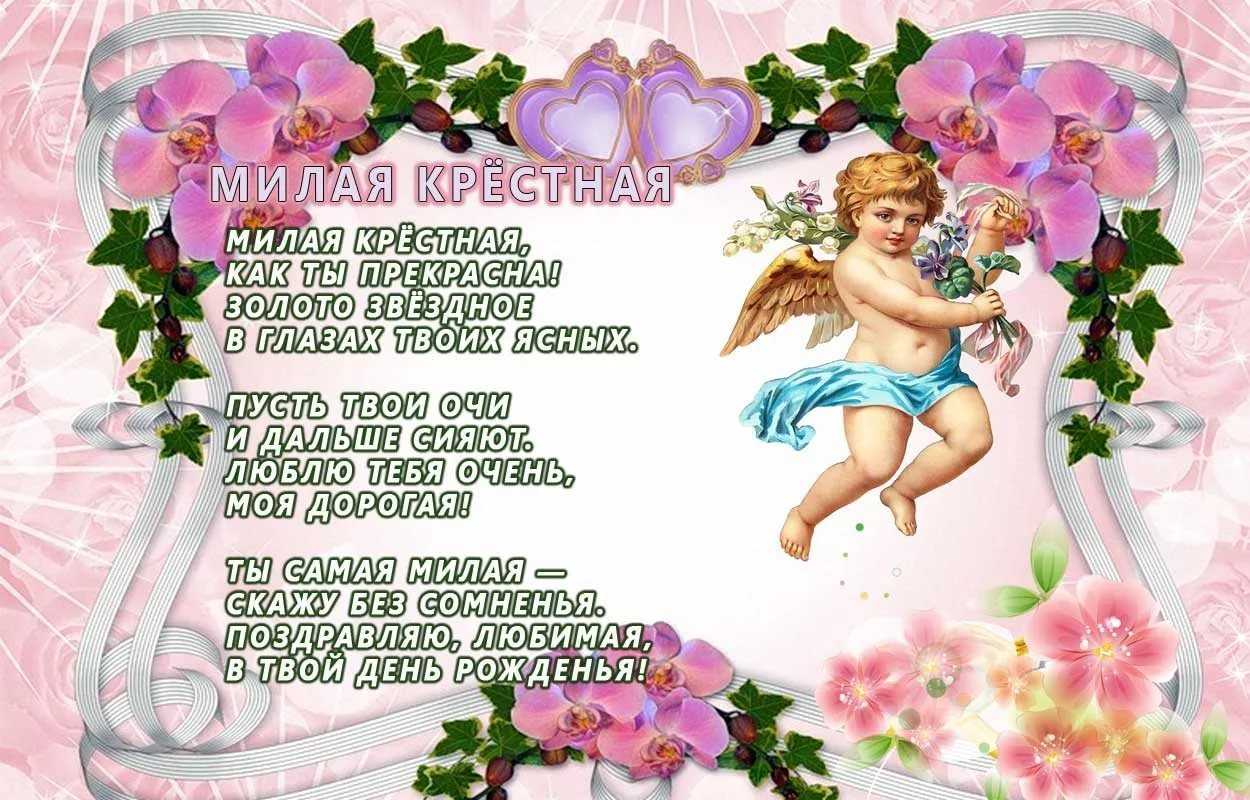 Стихи поздравления крестнице