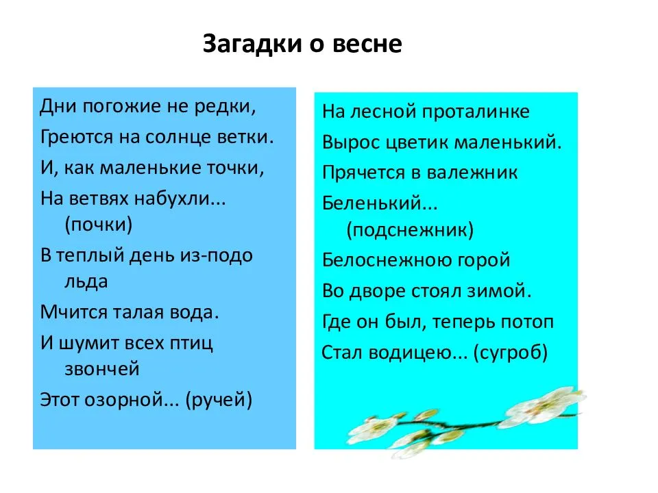 Загадки про весну для детей - 50 загадок для детей на тему весна
загадки для детей про весну с ответами — детский развивающий сайт "xkid"