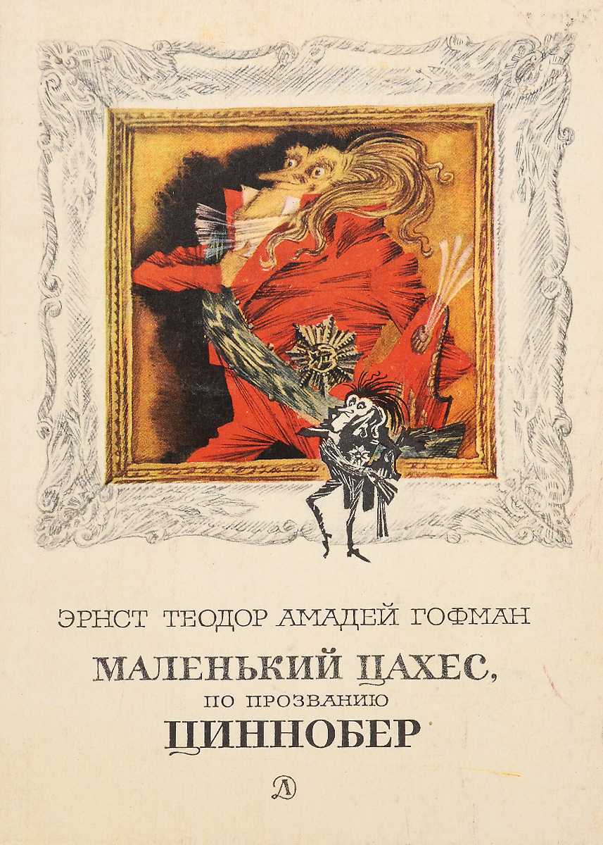 Сказка Малютка Цахес по прозванию Циннобер - Эрнст Теодор Амадей Гофман Скачать в формате doc, pdf, epub, fb2 или читать онлайн Малютка Цахес по прозванию Циннобер бесплатно