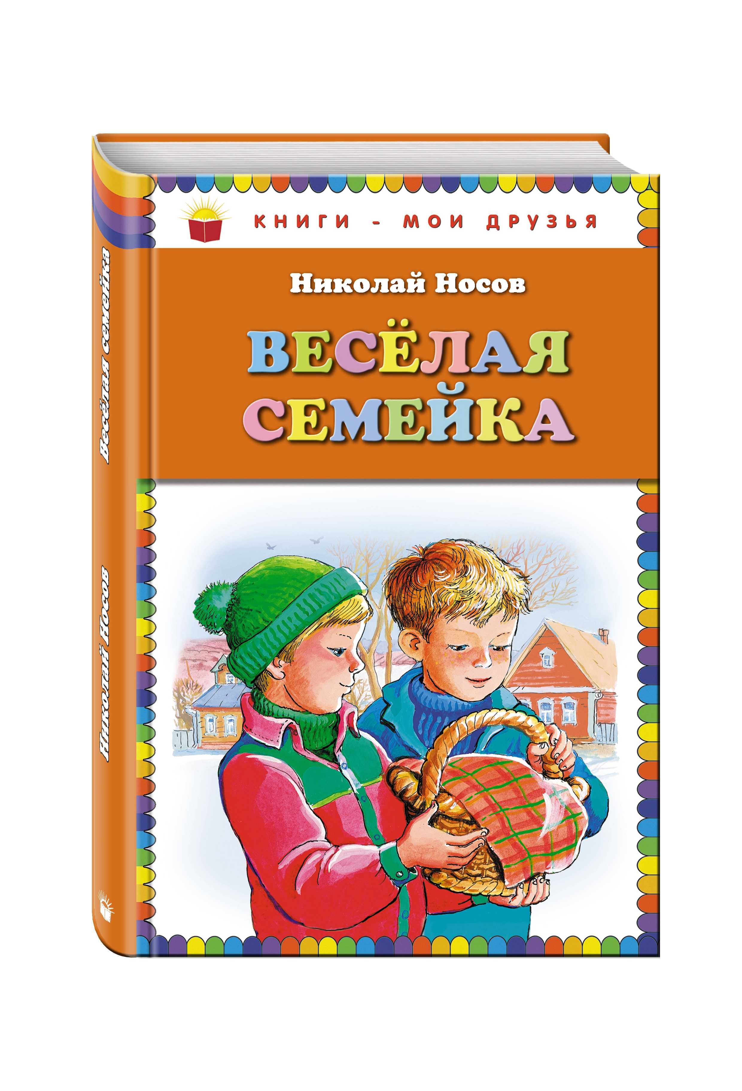 Носов николай повесть «веселая семейка»