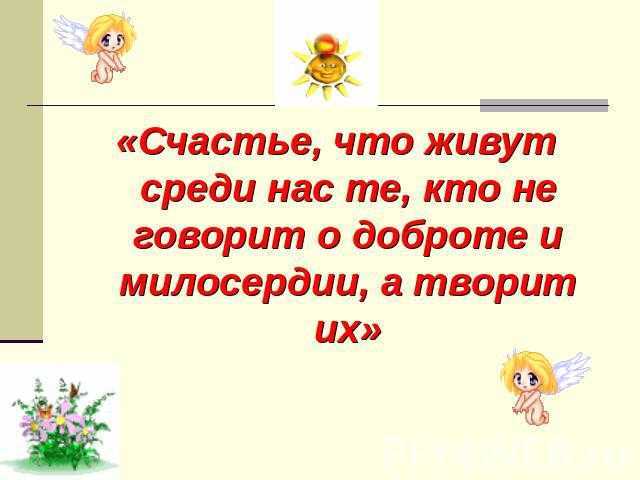 Стихи о добре, доброте для младших школьников