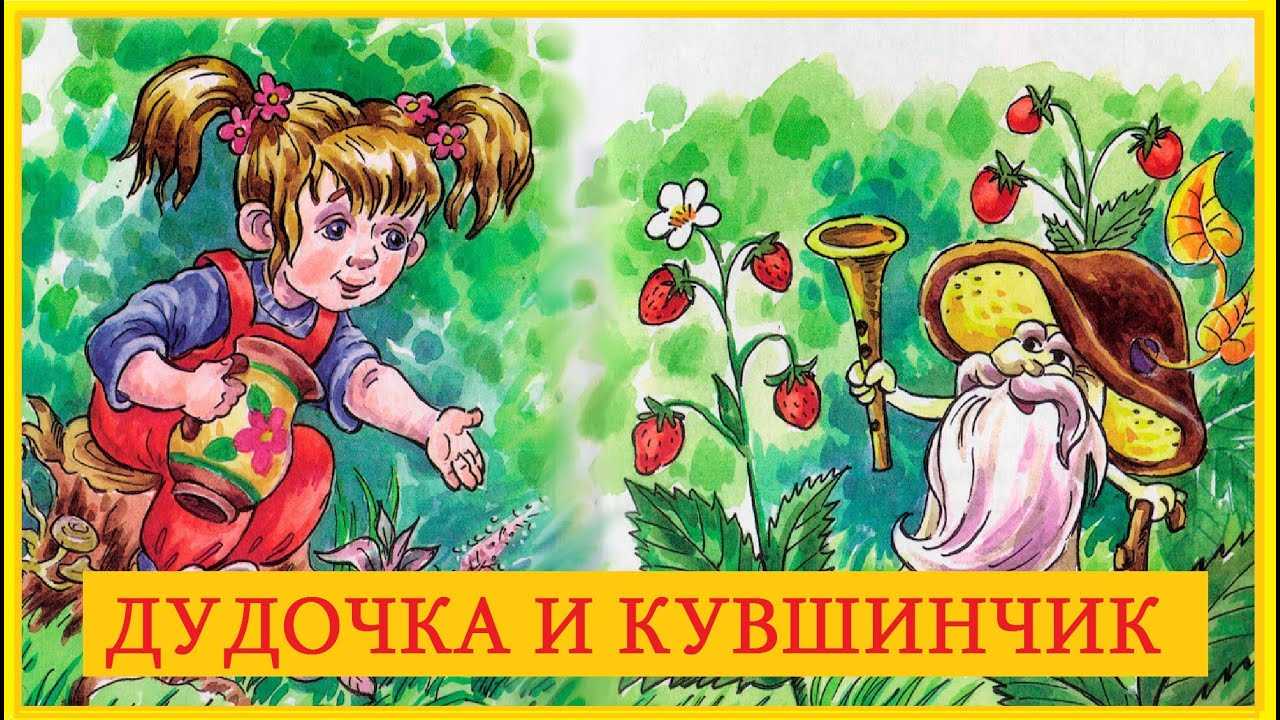 Скачать песню аудиосказка - дудочка и кувшинчик бесплатно и слушать онлайн | zvyki.com