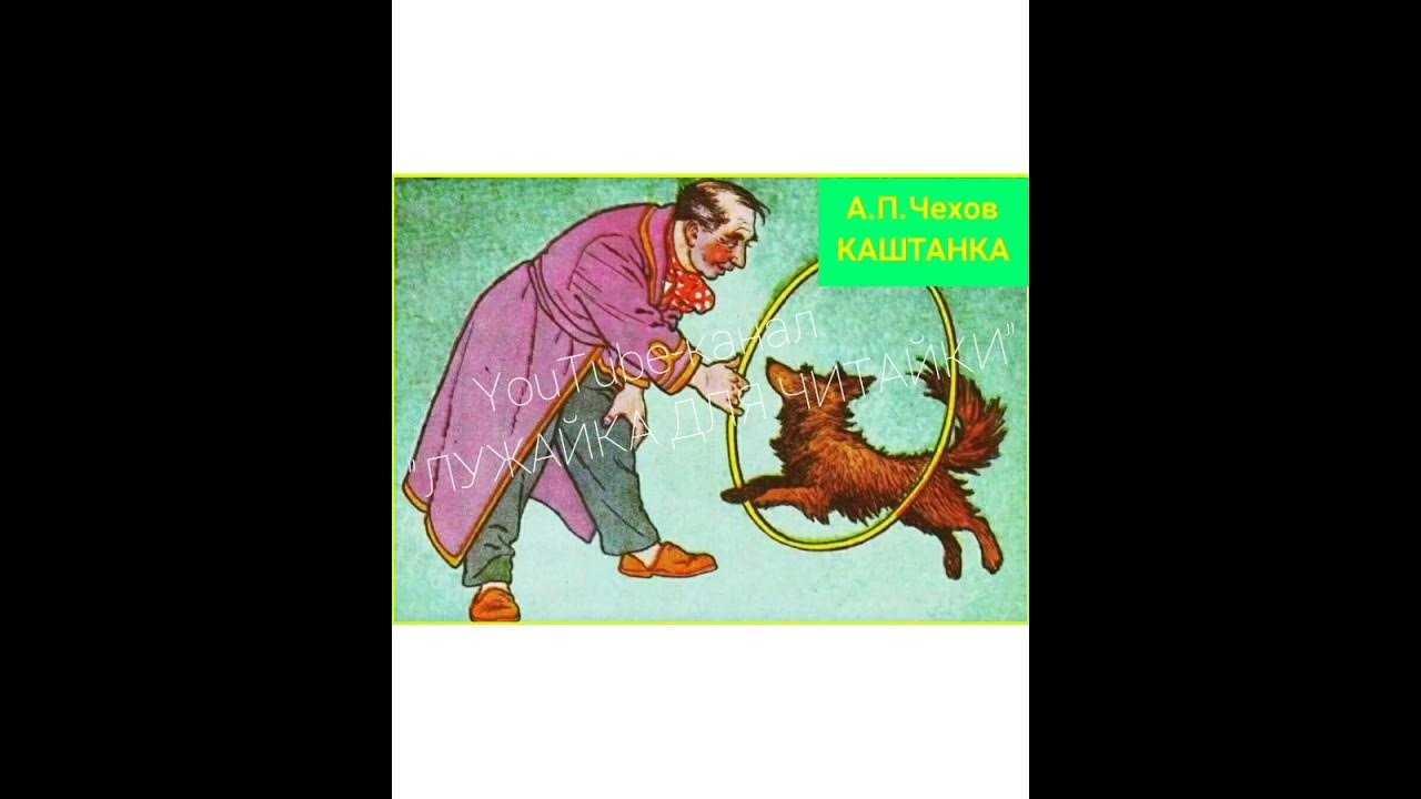 Слушать аудио рассказ чехова каштанка