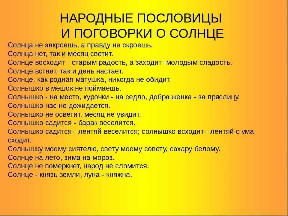 Пословицы и поговорки о солнце читать онлайн бесплатно