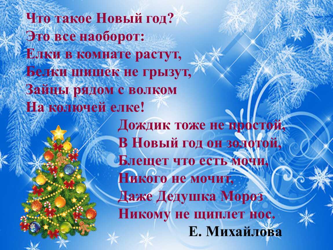 Стихи про новый год