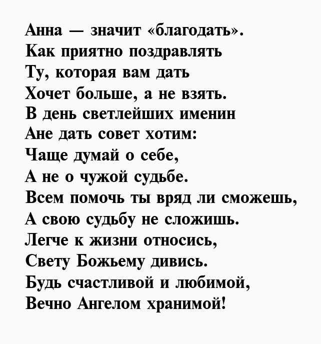 Поздравления с именинами анны лучшие (стихи и проза)