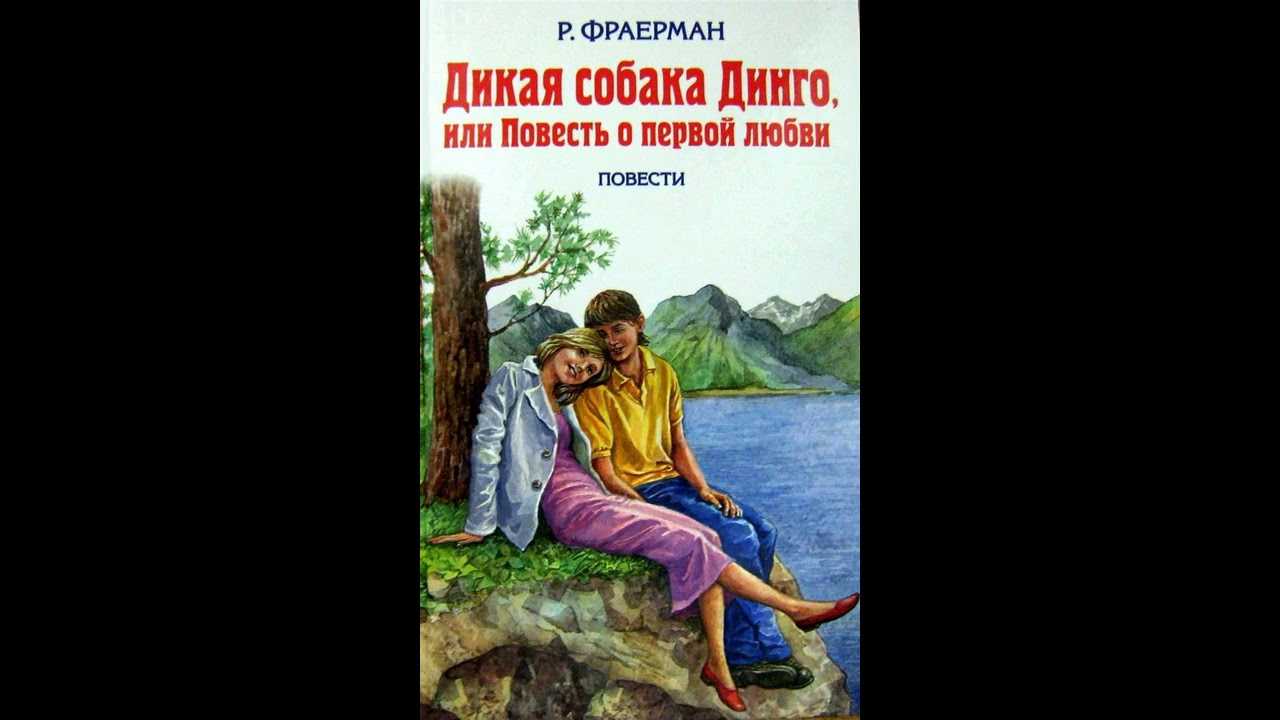 Дикая собака динго, или повесть о первой любви (фраерман рувим) - слушать аудиокнигу онлайн