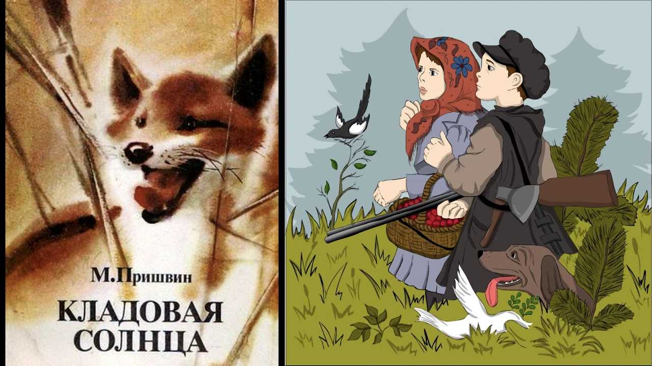 Кладовая солнца (пришвин михаил) - слушать аудиокнигу онлайн